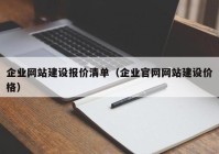 企业网站建设报价清单（企业官网网站建设价格）