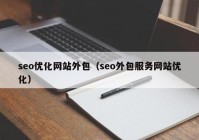 seo优化网站外包（seo外包服务网站优化）