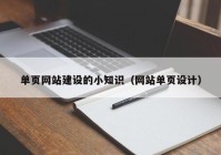 单页网站建设的小知识（网站单页设计）