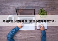 简易微信小程序开发（微信小程序开发方法）