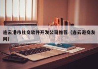 连云港市社交软件开发公司推荐（连云港交友网）