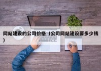 网站建设的公司价格（公司网站建设要多少钱）