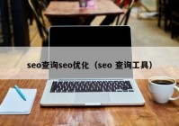 seo查询seo优化（seo 查询工具）