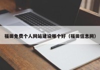 福田免费个人网站建设哪个好（福田信息网）