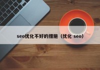 seo优化不好的措施（优化 seo）