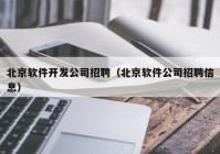 北京软件开发公司招聘（北京软件公司招聘信息）