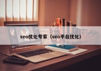 seo优化专家（seo平台优化）