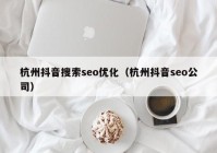 杭州抖音搜索seo优化（杭州抖音seo公司）